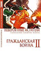 Комикс Невероятные Мстители Гражданская Война. Том 2 обложка в стиле тома 1