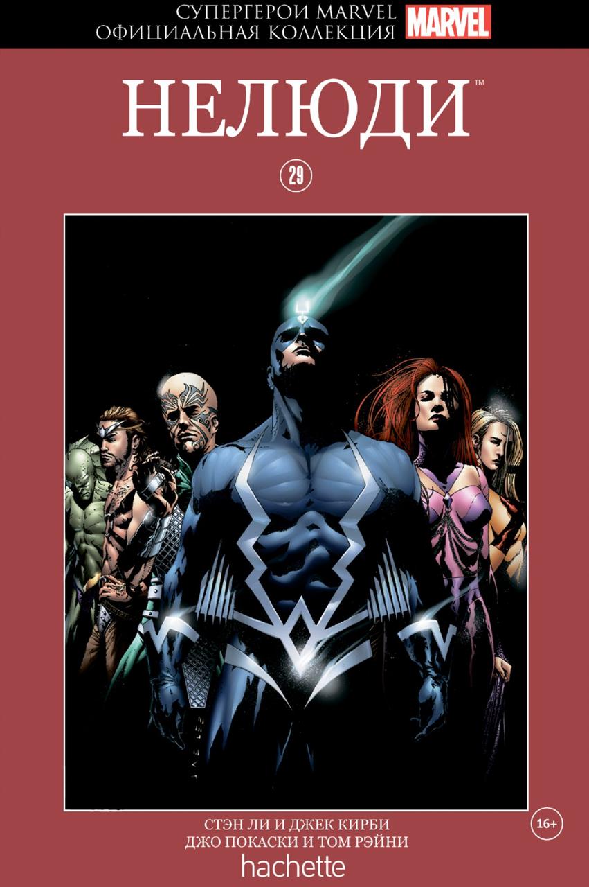 Комикс Супергерои Marvel Официальная коллекция № 29 Нелюди