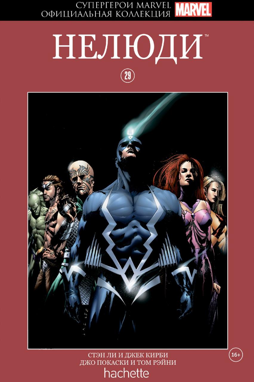 Комикс Супергерои Marvel Официальная коллекция № 29 Нелюди - фото 1 - id-p116719676