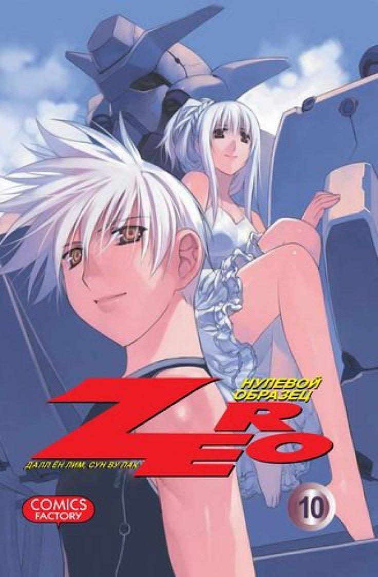Манга Зеро. Том 10