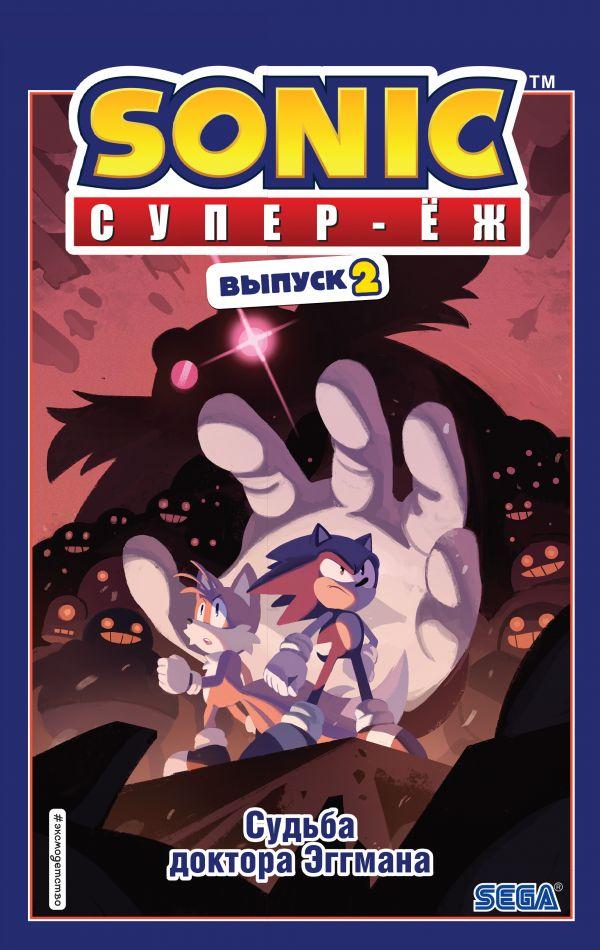 Комикс Sonic Соник. Том 2 Судьба доктора Эггмана - фото 1 - id-p117230769