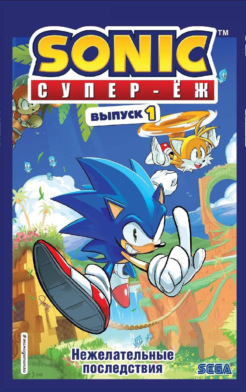 Комикс Sonic Соник. Том 1 Нежелательные последствия