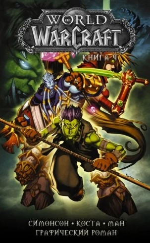Комикс World of Warcraft: Том 4