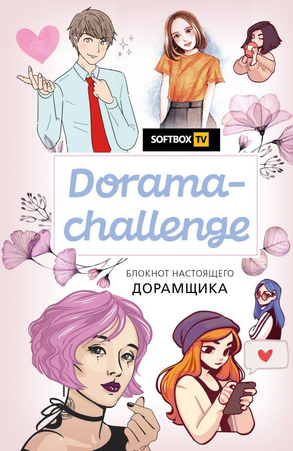 Блокнот Dorama-challenge. Блокнот настоящего дорамщика от Softbox.TV - фото 1 - id-p131522720
