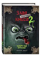 Книга Маленькая злая книга. Том 2