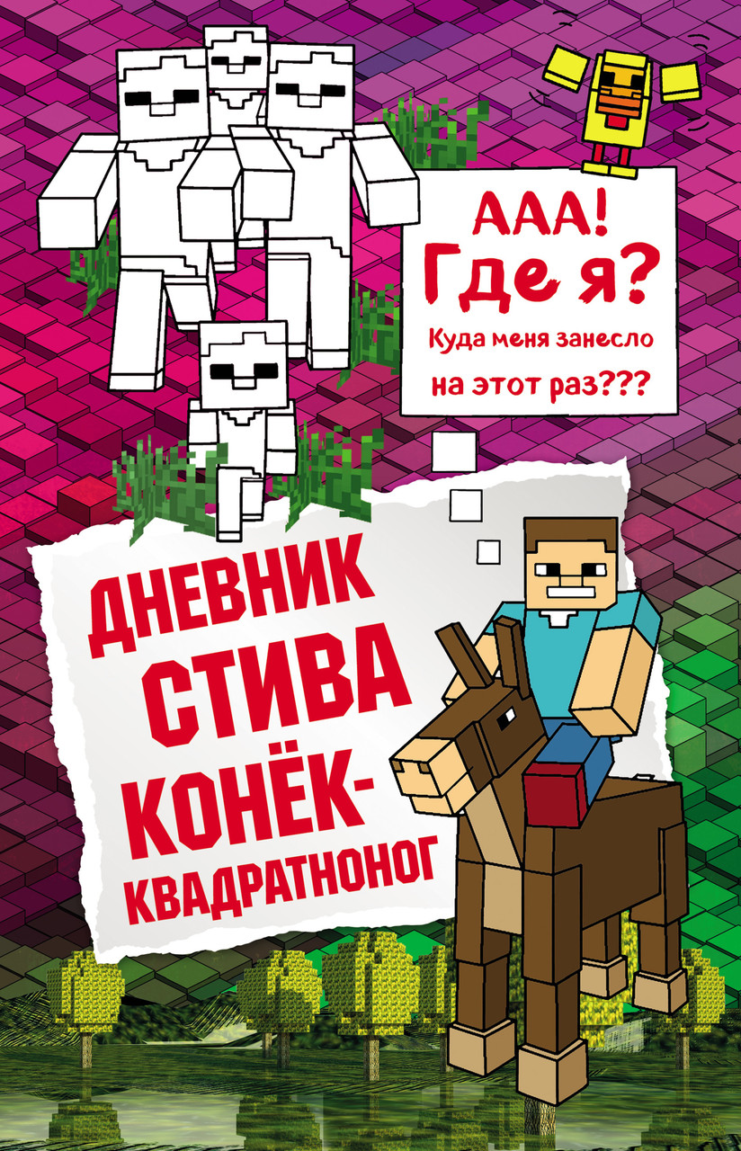 Дневник Стива. Книга 2. Конек-квадратноног. Майнкрафт - фото 1 - id-p117640846