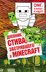 Дневник Стива. Книга 1. Дневник Стива застрявшего в Minecraft. Майнкрафт