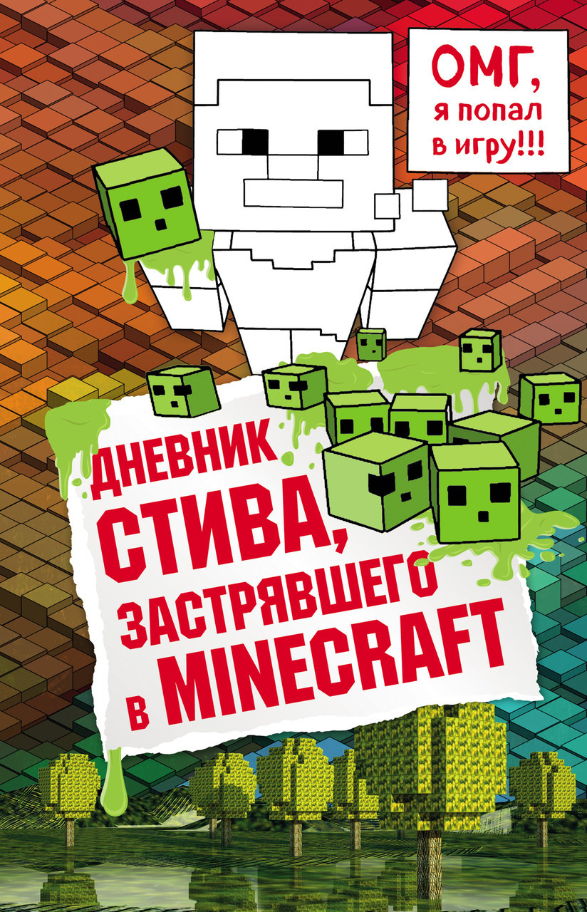 Дневник Стива. Книга 1. Дневник Стива застрявшего в Minecraft. Майнкрафт - фото 1 - id-p117640847