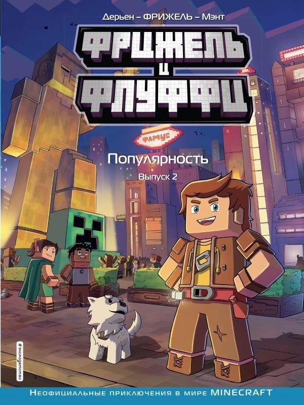 Комикс Майнкрафт Фрижель и Флуффи Популярность. Том 2