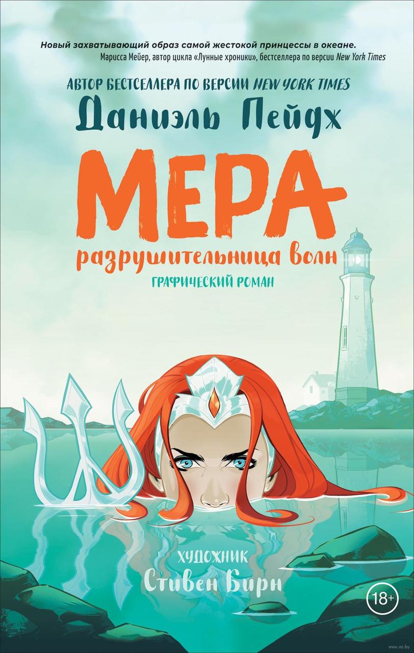 Комикс Мера: Разрушительница волн