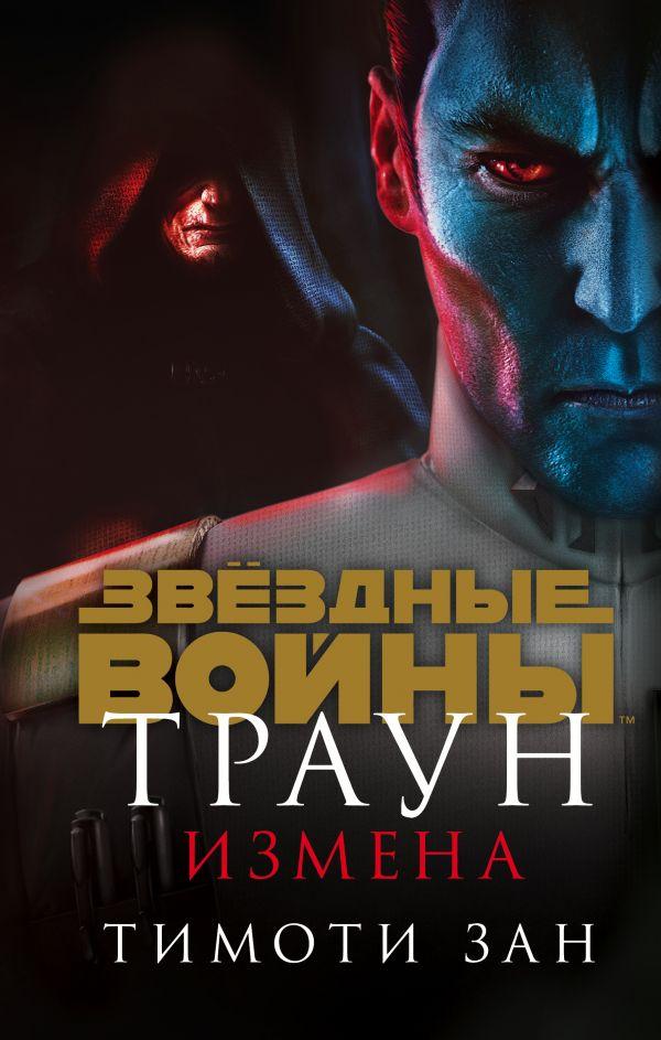 Книга Звездные войны. Траун. Измена