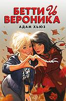 Комикс Арчи. Бетти и Вероника