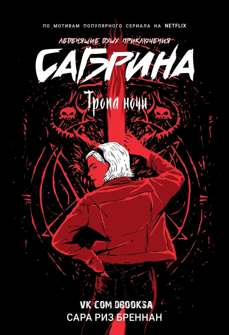 Книга Сабрина. Леденящие душу приключения. Тропа ночи