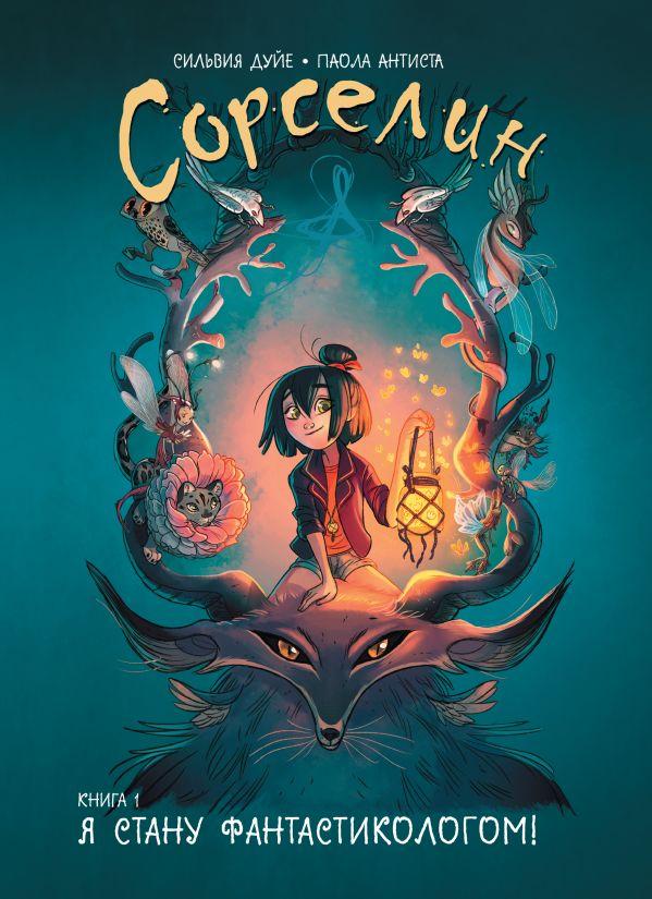 Комикс Сорселин. Книга 1: Я стану фантастикологом