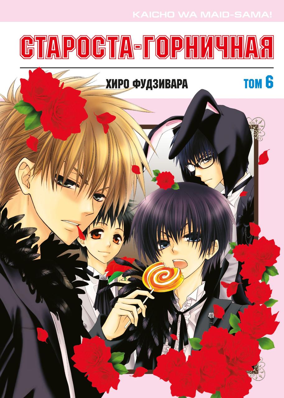 Манга Староста-горничная Maid-sama. Том 6