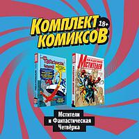 Комплект комиксов Мстители и Фантастическая Четвёрка. Ограниченное количество