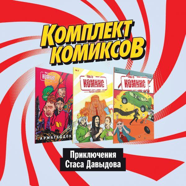 Комплект комиксов Приключения Стаса Давыдова. Ограниченное количество