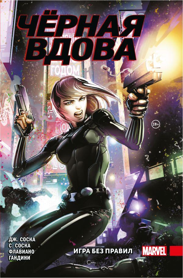Комикс Чёрная Вдова. Игра без правил