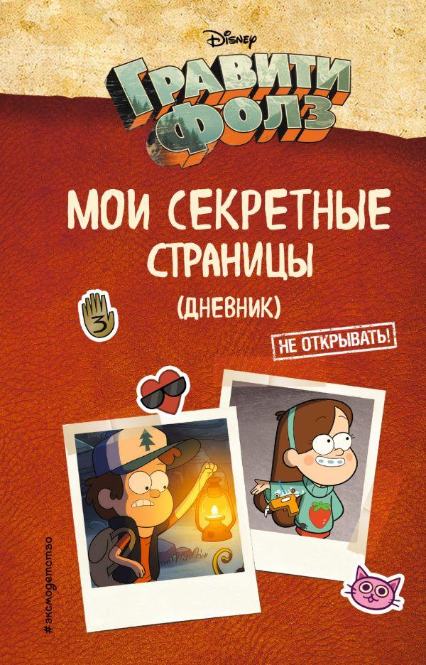 Личный дневник Гравити Фолз. Мои секретные страницы - фото 1 - id-p133389982