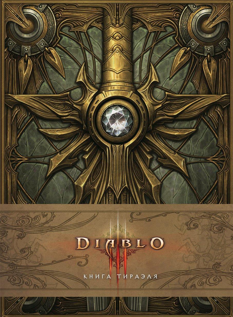 Артбук DIABLO Книга Тираэля