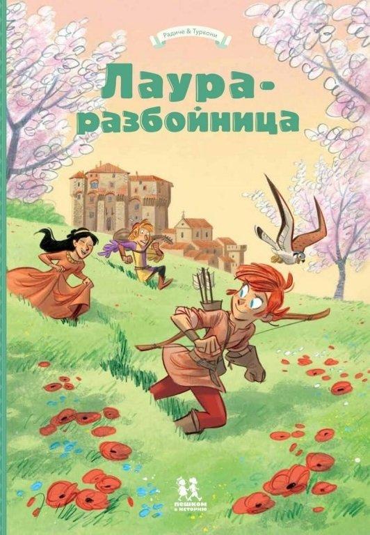 Комикс Лаура-разбойница: Сиена, Флоренция, Кастельгуэльфо и Монтелупо. Том 3 - фото 1 - id-p118420810