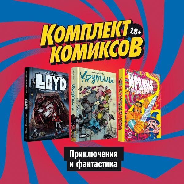 Комплект комиксов Приключения и фантастика (ограниченное количество)