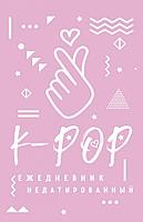 Ежедник K-POP недатированный