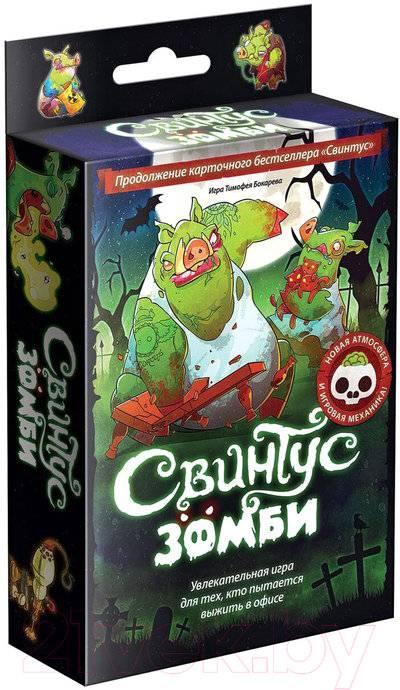 Настольная игра Свинтус Зомби 2 русское издание - фото 1 - id-p119007191