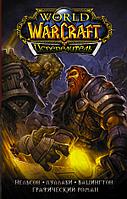 Комикс World of Warcraft. Испепелитель Варкрафт