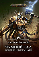 Книга Освященные Рыцари: Чумной сад Warhammer Fantasy