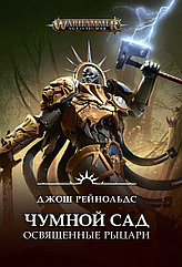 Книга Освященные Рыцари: Чумной сад Warhammer Fantasy