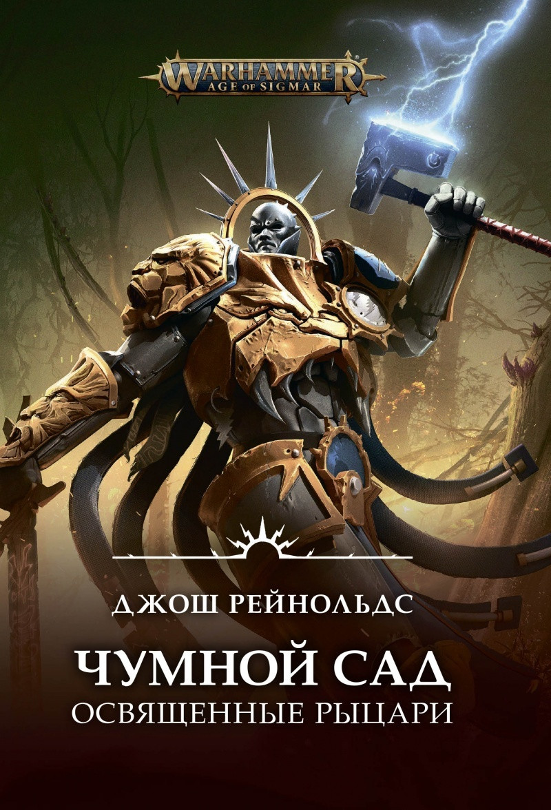 Книга Освященные Рыцари: Чумной сад Warhammer Fantasy - фото 1 - id-p134055081