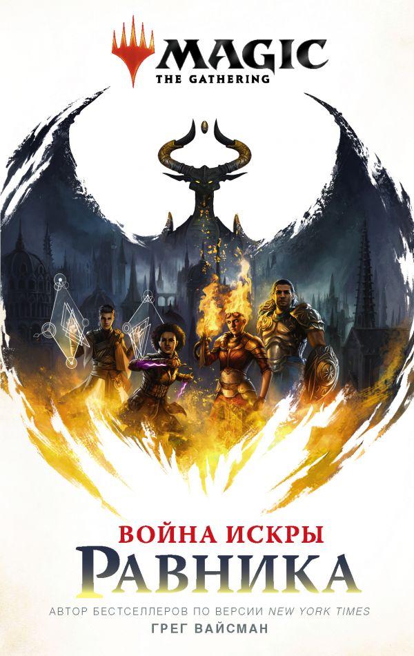 Книга Magic: The Gathering. Война Искры: Равника