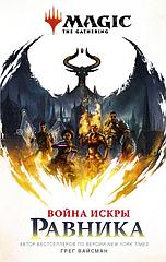 Книга Magic: The Gathering. Война Искры: Равника