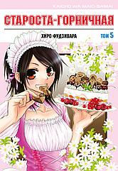 Манга Староста-горничная Maid-sama. Том 5