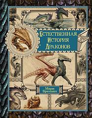 Омнибус Естественная история драконов