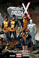Комикс Новые Люди Икс. Том 1. Первые Люди Икс (дополнительный тираж)