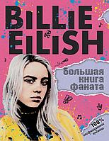 Книга Billie Eilish Большая фаната