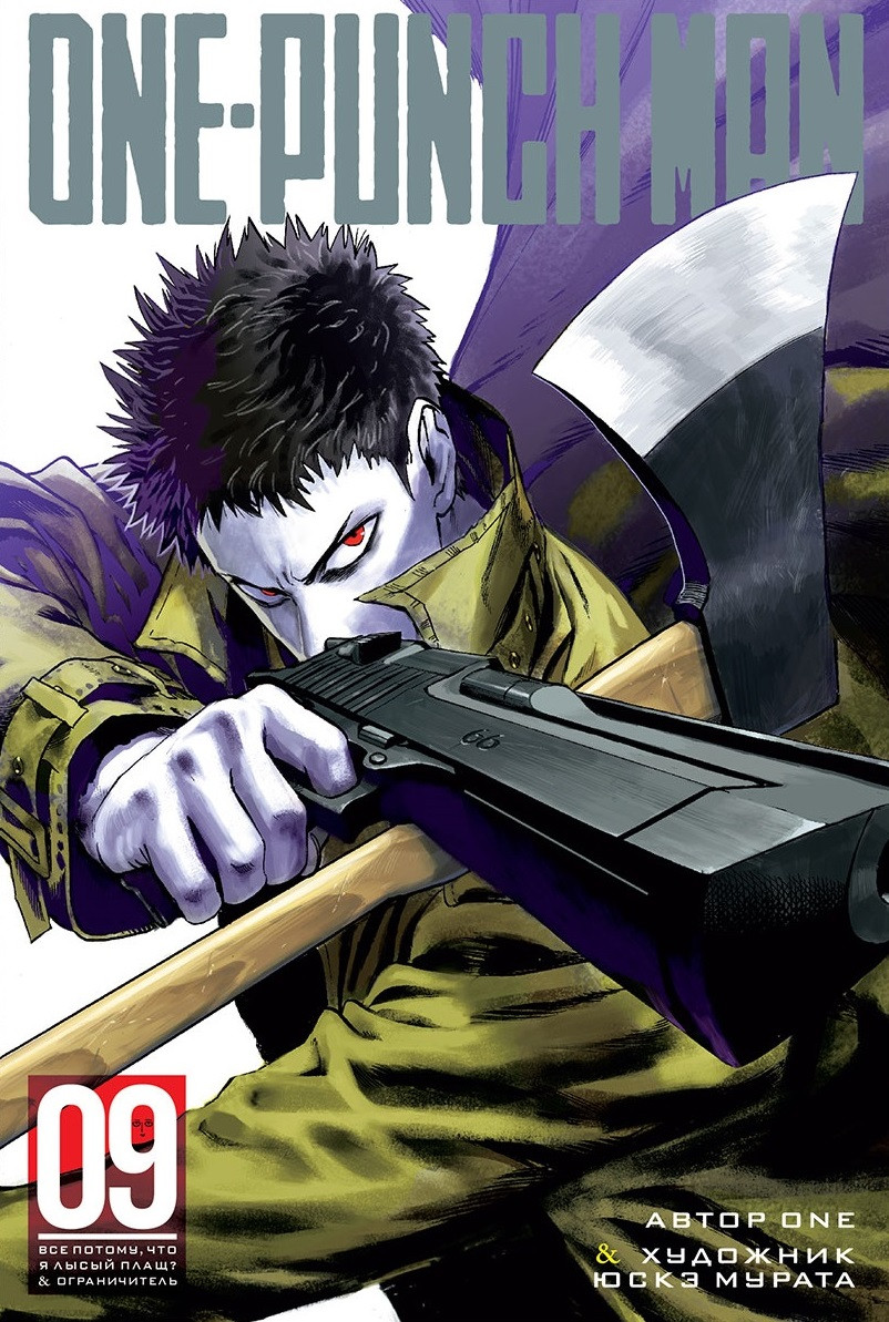 Манга One-Punch Man. Том 9