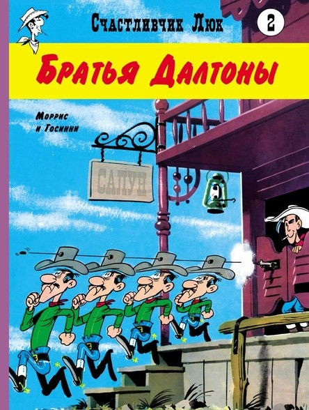 Комикс Братья Далтоны