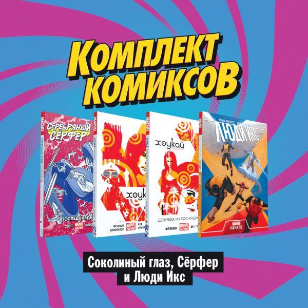 Комплект комиксов Соколиный глаз, Сёрфер и Люди Икс