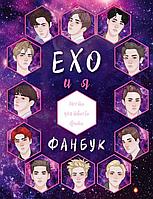 Книга EXO и я Фанбук