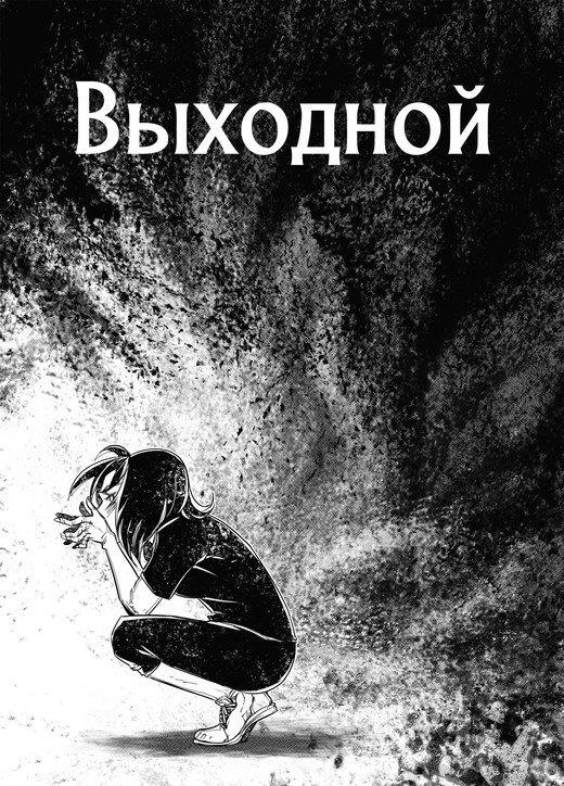 Комикс Выходной