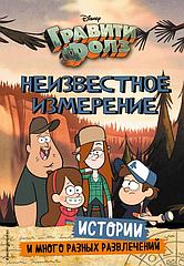 Журнал Гравити Фолз. Неизвестное измерение. Истории и много разных развлечений