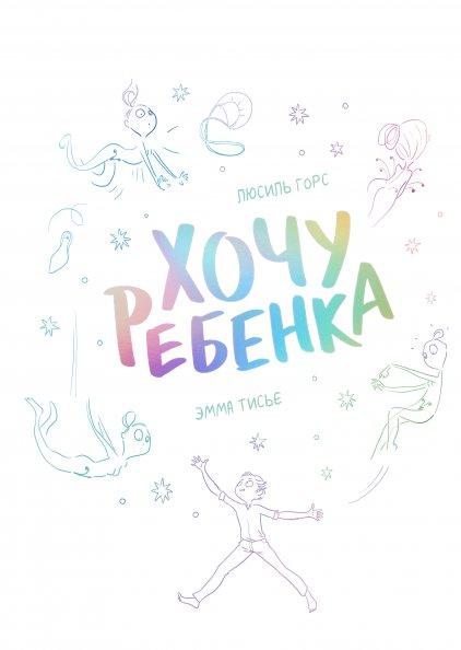 Комикс Хочу ребенка
