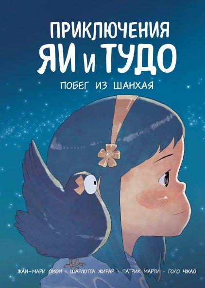 Книга Приключения Яи и Тудо. Побег из Шанхая