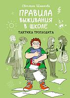 Комикс Правила выживания в школе. Тактика троглодита