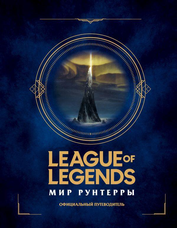 Артбук League of Legends. Мир Рунтерры. Официальный путеводитель