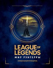 Артбук League of Legends. Мир Рунтерры. Официальный путеводитель