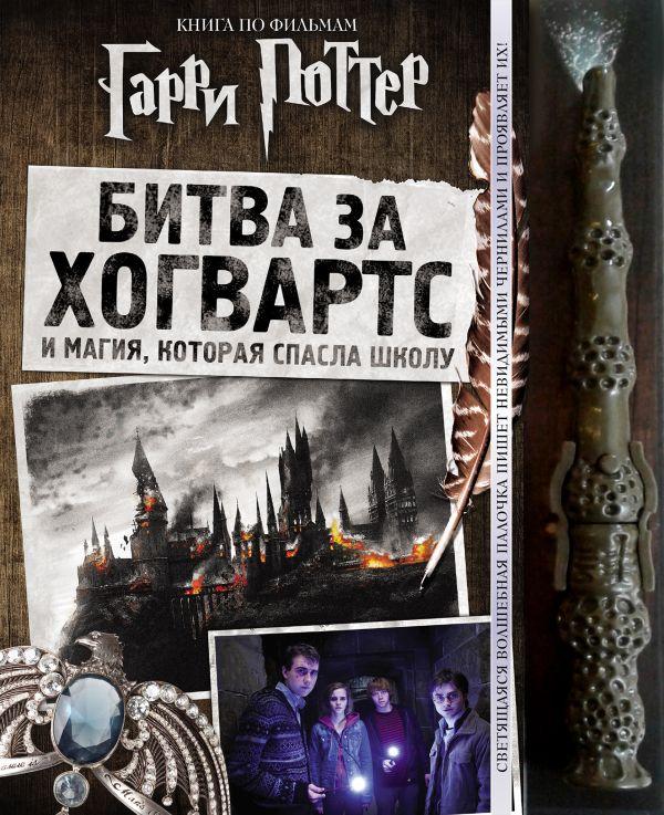 Книга Гарри Поттер. Битва за Хогвартс (с волшебной палочкой) - фото 1 - id-p135707879